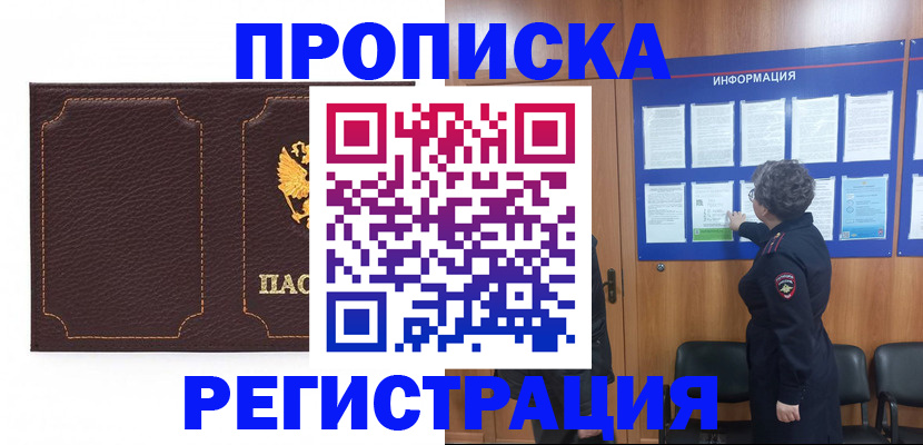 прописка в Белореченске